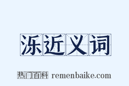 泺近义词是什么意思的图片